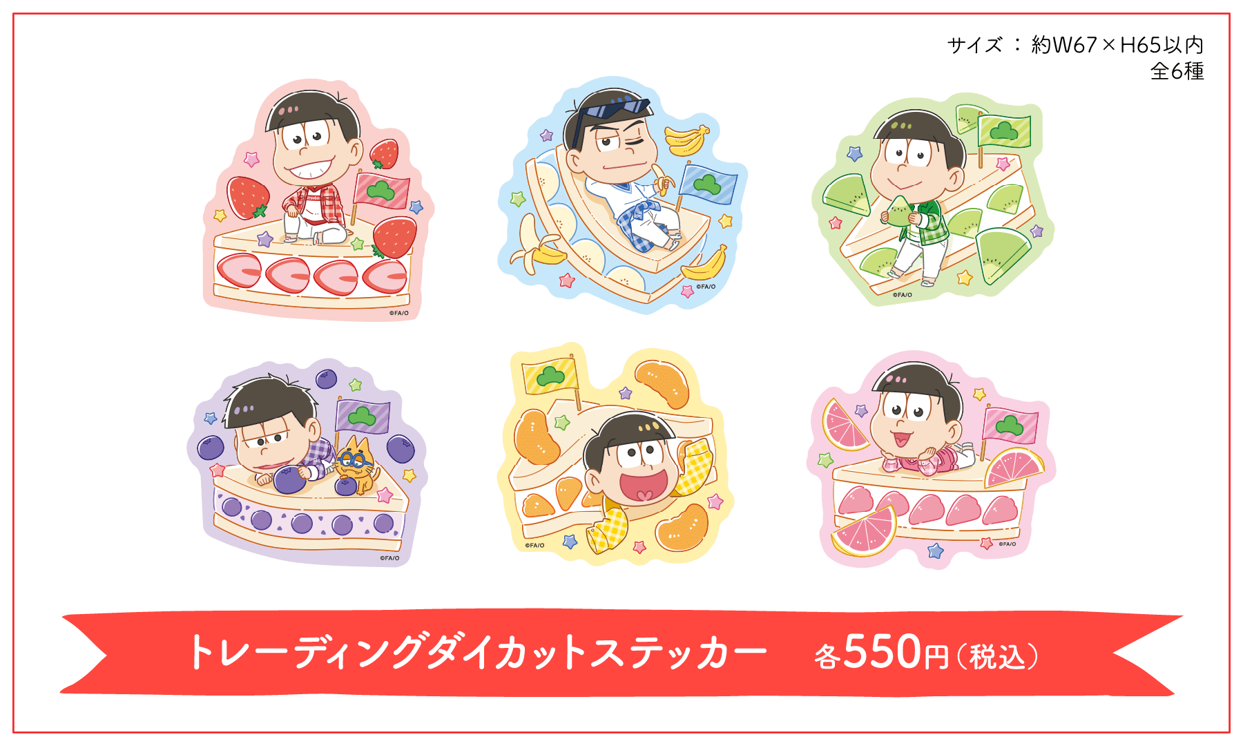 「おそ松さん×フルーツサンド」グッズ：トレーディングダイカットステッカー