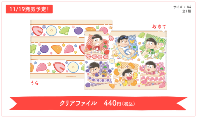 「おそ松さん×フルーツサンド」グッズ：クリアファイル