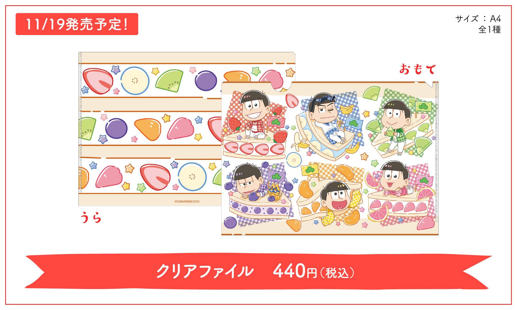 「おそ松さん×フルーツサンド」グッズ：クリアファイル