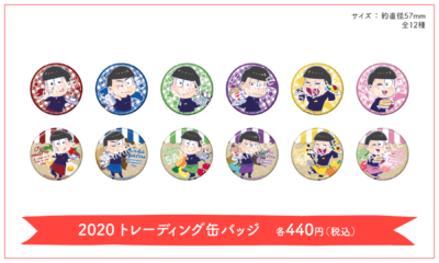 「おそ松さん×フルーツサンド」グッズ：2020 トレーディング缶バッジ