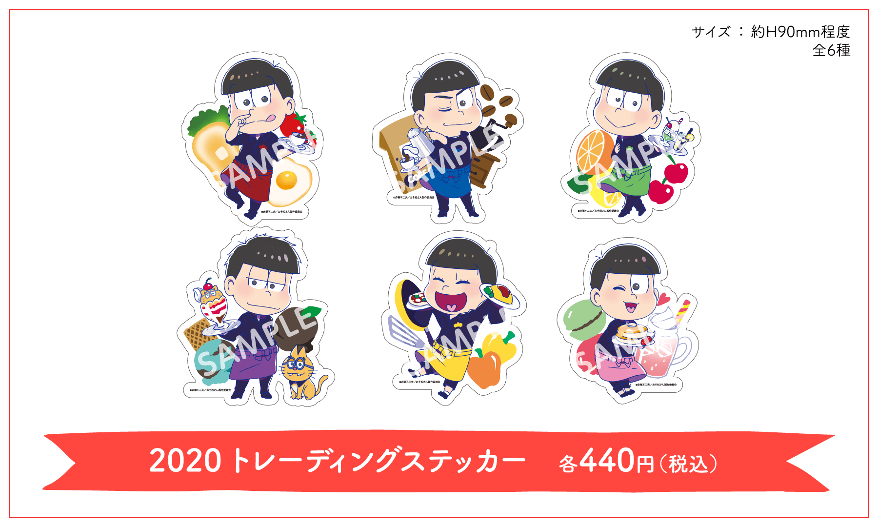 「おそ松さん×フルーツサンド」グッズ：2020 トレーディングステッカー