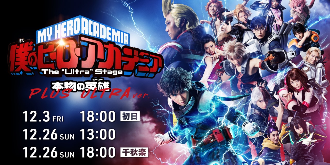 「ヒロステ 本物の英雄 PLUS ULTRA ver.」配信決定！GoToイベント割引価格でお得に鑑賞できる