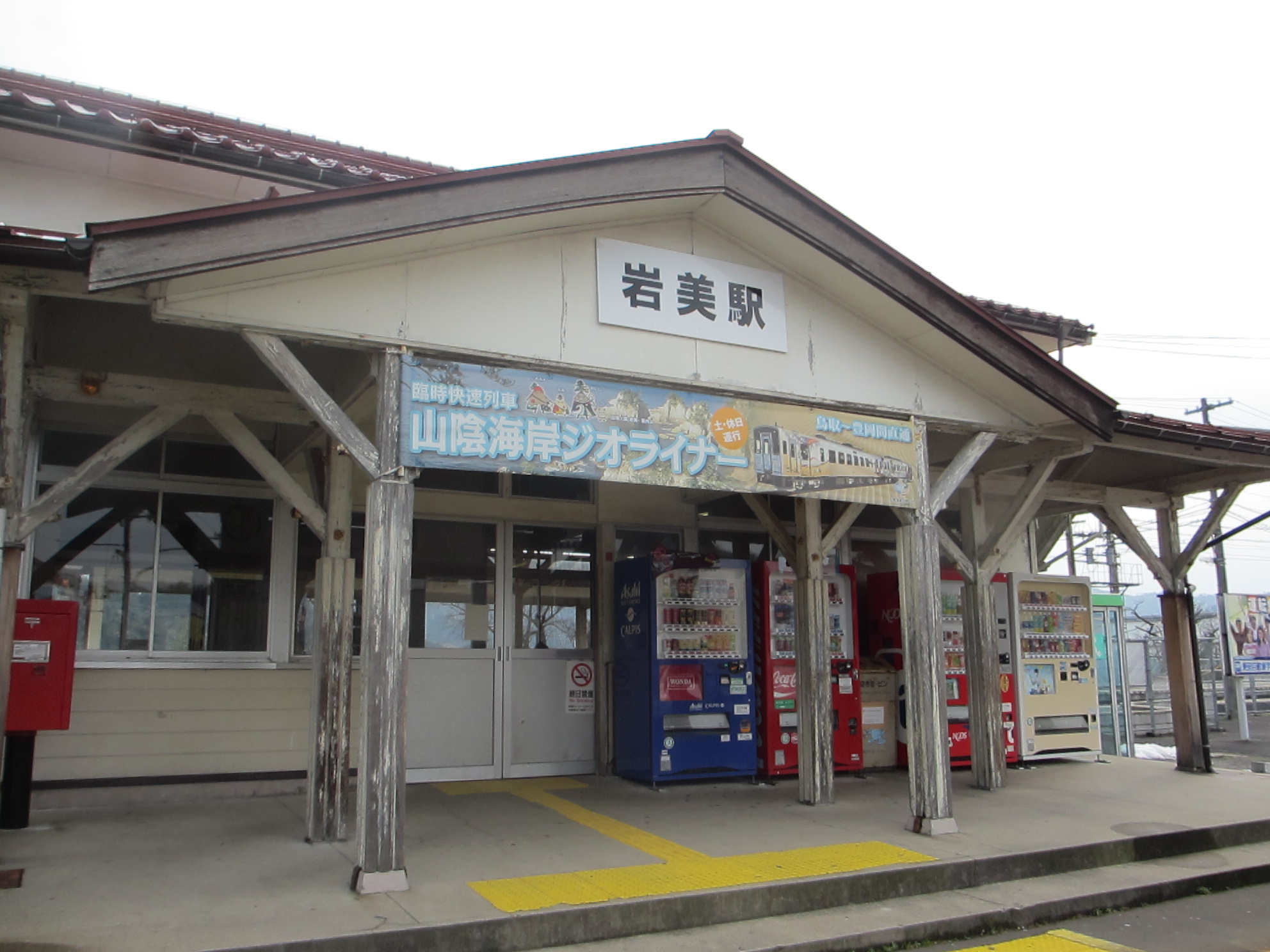 「Free!聖地巡礼」JR岩美駅前