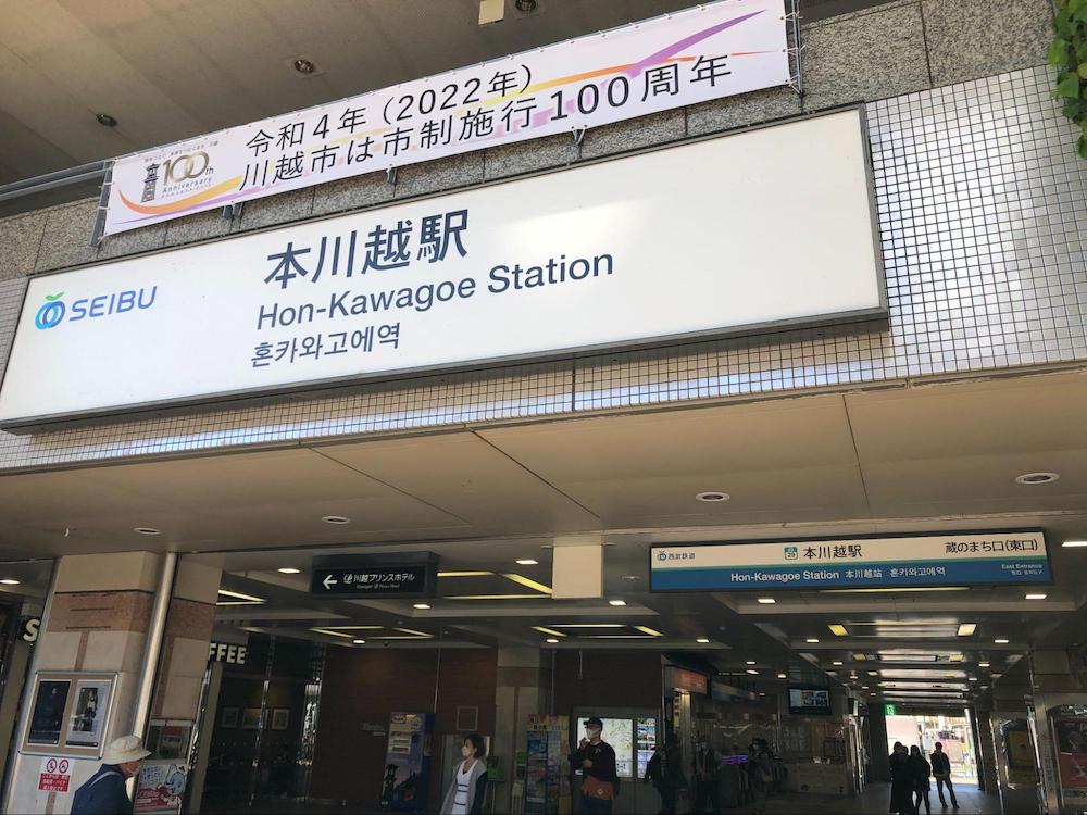 聖地巡礼「神様はじめました」沼皇女とばったり会った場所「本川越駅東口」