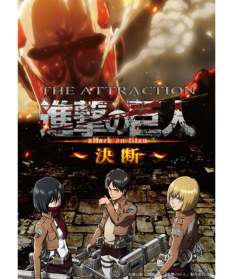 「進撃の巨人 attack on titan in JOYPOLIS - The Final Season -」進撃の巨人 THE ATTRACTION ～決断～