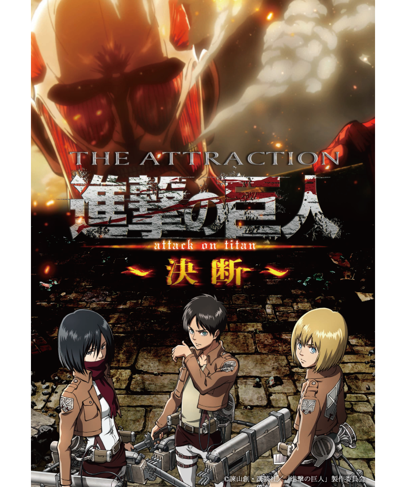 「進撃の巨人 attack on titan in JOYPOLIS - The Final Season -」進撃の巨人 THE ATTRACTION ～決断～