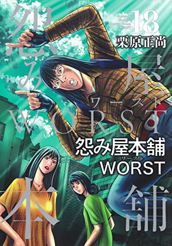 怨み屋本舗 WORST(18