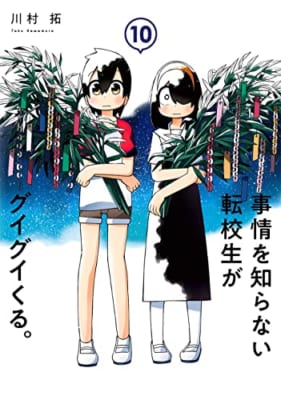 事情を知らない転校生がグイグイくる。(10)