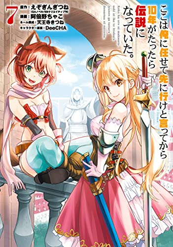 ここは俺に任せて先に行けと言ってから10年がたったら伝説になっていた。(7)