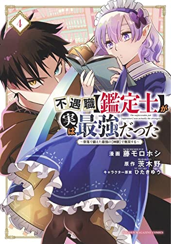 不遇職【鑑定士】が実は最強だった ~奈落で鍛えた最強の【神眼】で無双する~(4)