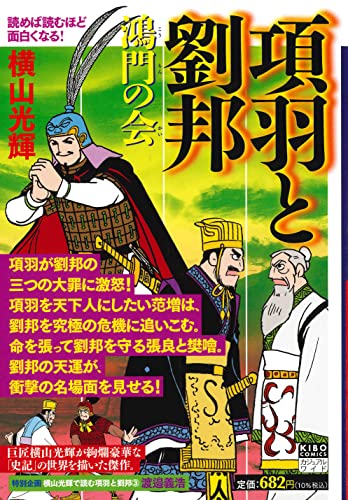 カジュアルワイド 項羽と劉邦 第3巻