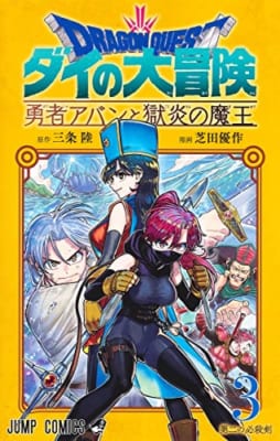 ドラゴンクエスト ダイの大冒険 勇者アバンと獄炎の魔王(3)