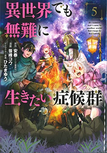 異世界でも無難に生きたい症候群(5)