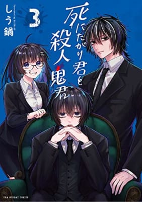 死にたがり君と殺人鬼君(3)