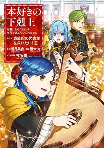 本好きの下剋上~司書になるためには手段を選んでいられません~ 第四部 「貴族院の図書館を救いたい! 3」