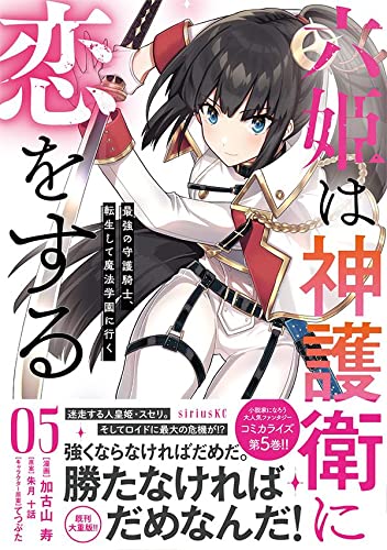 六姫は神護衛に恋をする ~最強の守護騎士、転生して魔法学園に行く~(5)