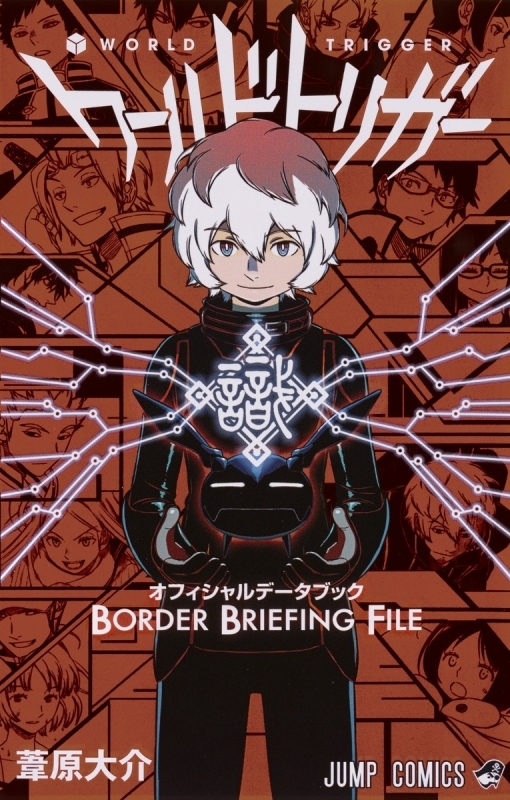 ワールドトリガー オフィシャルデータブック BORDER BRIEFING FILE