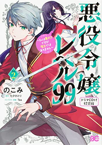 悪役令嬢レベル99 ~私は裏ボスですが魔王ではありません~ その2 【ドラマCD付き特装版】