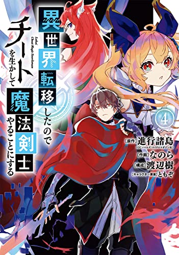 異世界転移したのでチートを生かして魔法剣士やることにする(4)