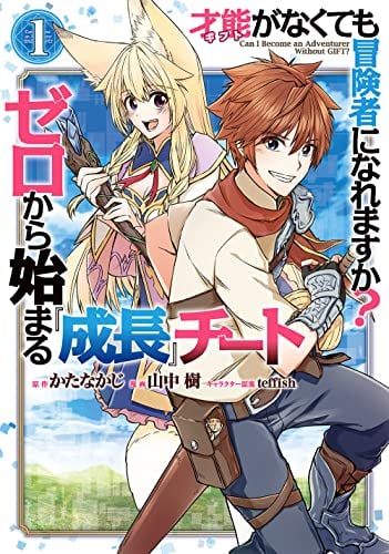 才能〈ギフト〉がなくても冒険者になれますか? ゼロから始まる成長チート(1)