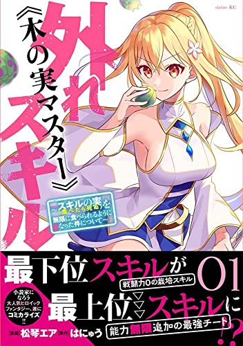 外れスキル《木の実マスター》 ~スキルの実(食べたら死ぬ)を無限に食べられるようになった件について~(1)