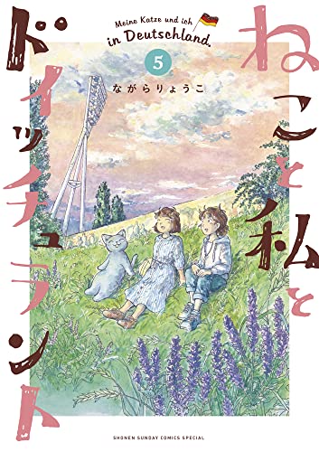 ねこと私とドイッチュラント(5)
