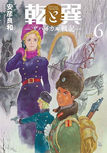 乾と巽―ザバイカル戦記―(6)