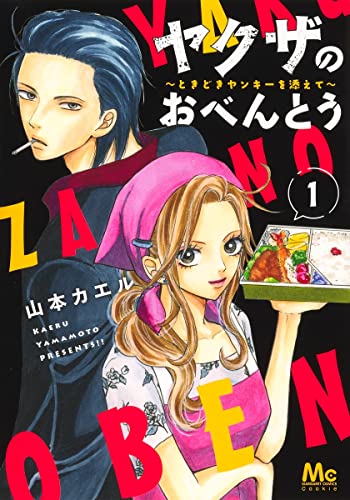 ヤクザのおべんとう 1 ~ときどきヤンキーを添えて~