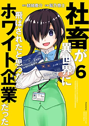 社畜が異世界に飛ばされたと思ったらホワイト企業だった 6