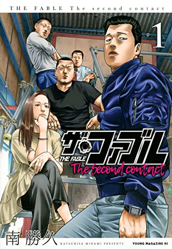 ザ・ファブル The second contact(1)