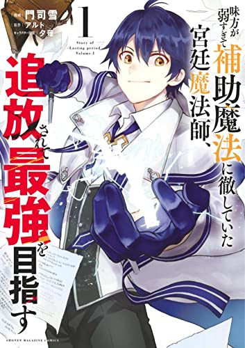 味方が弱すぎて補助魔法に徹していた宮廷魔法師、追放されて最強を目指す(1)