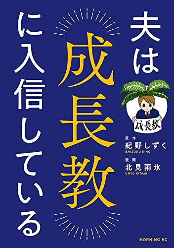 夫は成長教に入信している