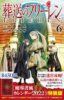 葬送のフリーレン 6 魔導書風カレンダー2022付き特装版