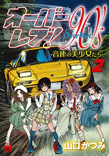 オーバーレブ!90’sー音速の美少女たちー 2 (2)