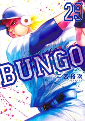 BUNGO―ブンゴ―(29)