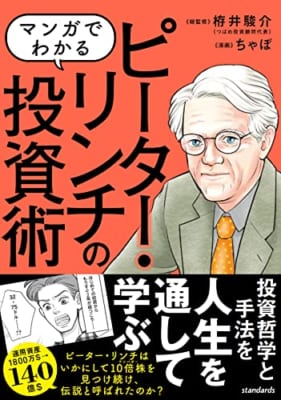 マンガでわかる ピーター・リンチの投資術