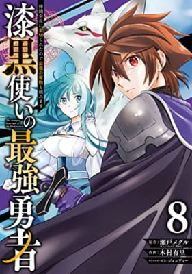 漆黒使いの最強勇者 仲間全員に裏切られたので最強の魔物と組みます(8)