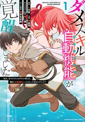 ダメスキル【自動機能】が覚醒しました 1―あれ、ギルドのスカウトの皆さん、俺を「いらない」っ