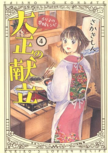 大正の献立 るり子の愛情レシピ 4 (4巻)