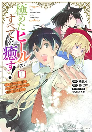 極めたヒールがすべてを癒す! 1―村で無用になった僕は、拾ったゴミを激レアアイテムに