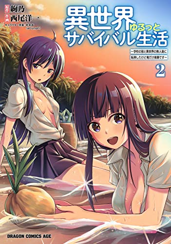 異世界ゆるっとサバイバル生活~学校の皆と異世界の無人島に転移したけど俺だけ楽勝です~ 2