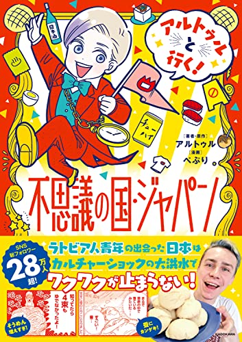 アルトゥルと行く! 不思議の国・ジャパン【Amazon.co.jp 限定】