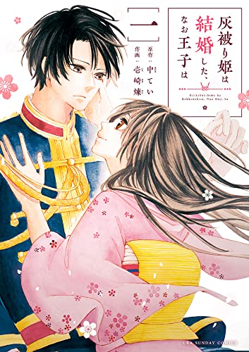 灰被り姫は結婚した、なお王子は (1)