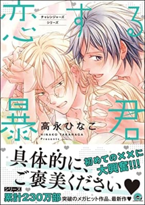 恋する暴君【電子限定2Pかきおろし漫画付】 13