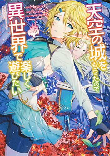 天空の城をもらったので異世界で楽しく遊びたい (5)