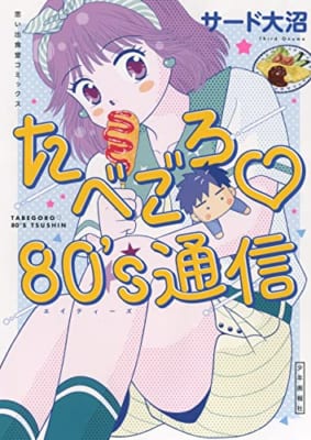 たべごろ 80’s通信