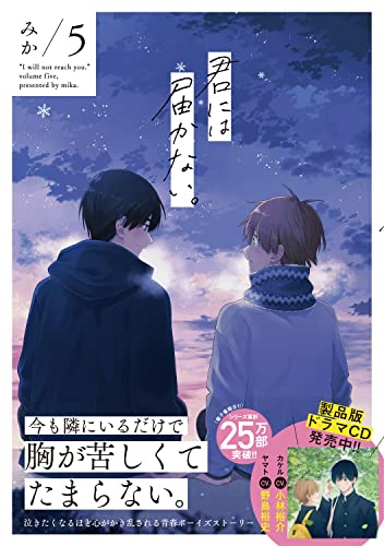 君には届かない。 5