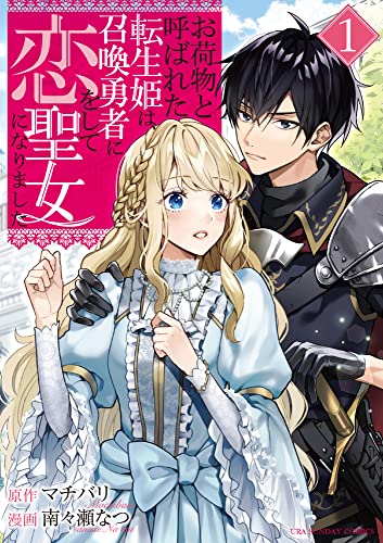 お荷物と呼ばれた転生姫は、召喚勇者に恋をして聖女になりました(1)