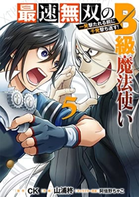 最速無双のB級魔法使い 一発撃たれる前に千発撃ち返す!(5)