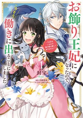 お飾り王妃になったので、こっそり働きに出ることにしました ~うさぎがいるので独り寝も寂しくありません!~(1)